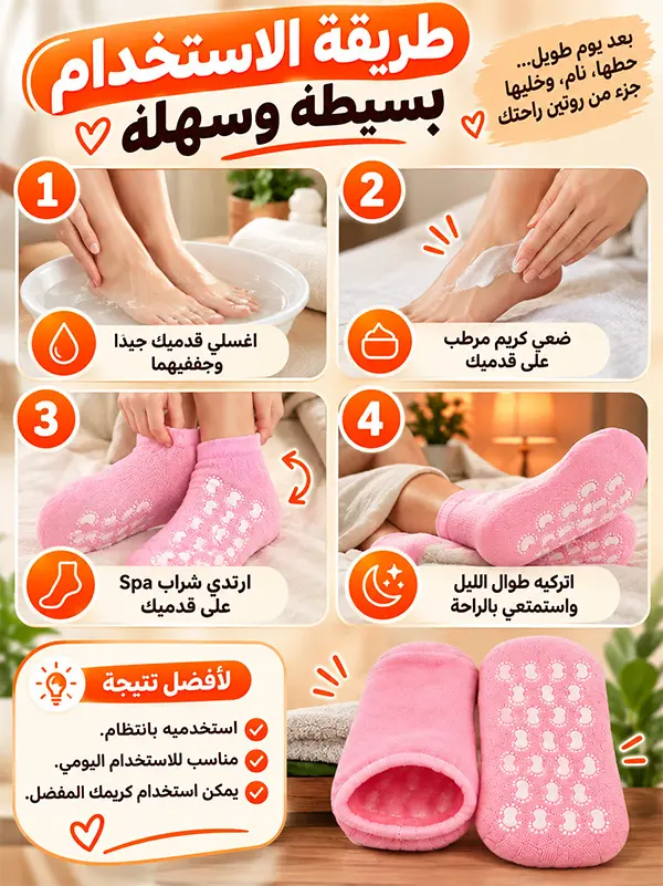 خطوات وطريقة استخدام جوارب SPA الجل - غسل القدمين ووضع الكريم ثم ارتداء الشراب طوال الليل لأفضل نتيجة