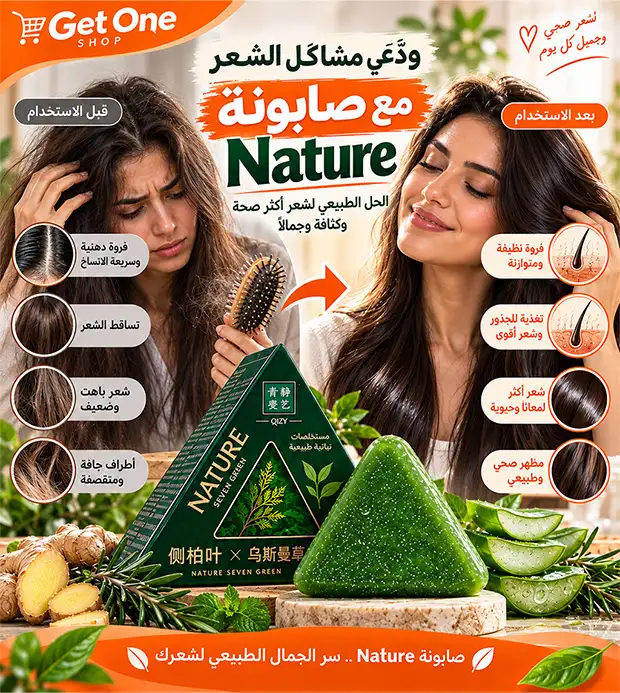 صابونة Nature للعناية بالشعر وتنظيف فروة الرأس وتعزيز اللمعان والمظهر الصحي.