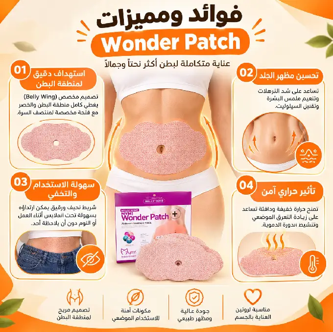 إنفوجراف يوضح فوائد ومميزات لاصقة Wonder Patch: استهداف دقيق لمنطقة البطن، تحسين مظهر الجلد، سهولة الاستخدام، وتأثير حراري آمن